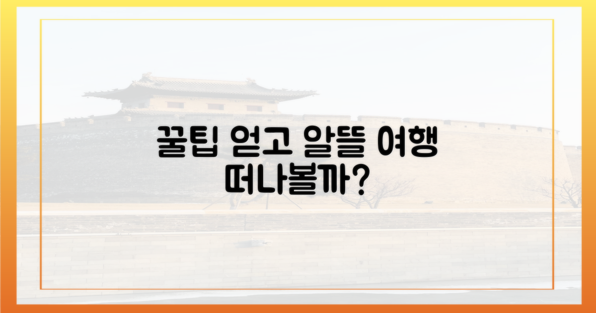 꿀팁 얻고 알뜰하게 떠날까?