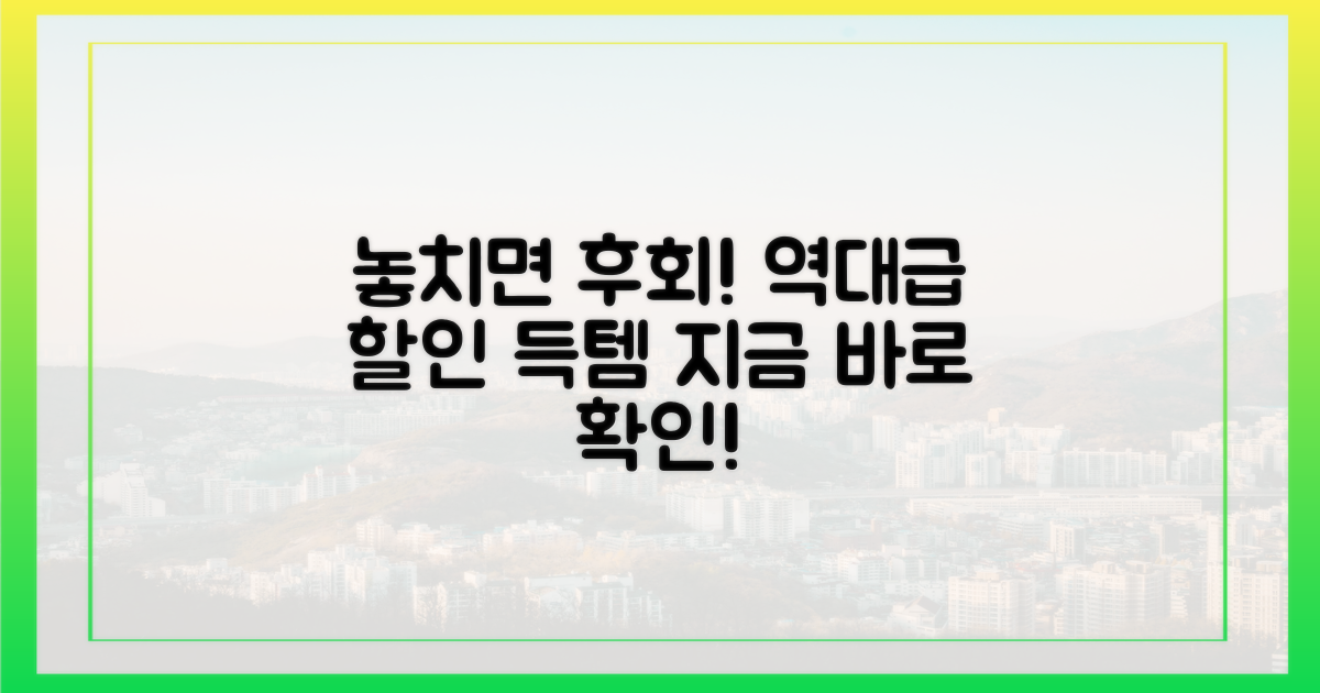 놓치면 후회할 할인, 다 있나?