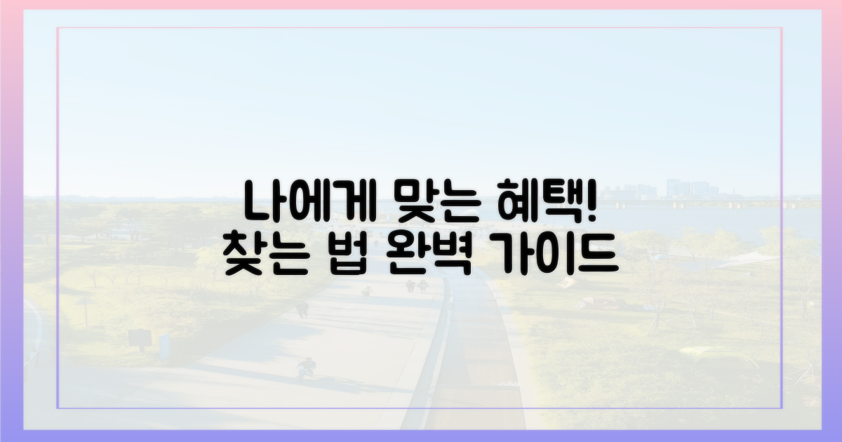 나에게 맞는 혜택, 어떻게 찾지?