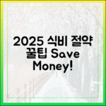 2025 수산대전, 월급 빼고 다 오를 때 식비 절약 **놀라운 꿀팁!**