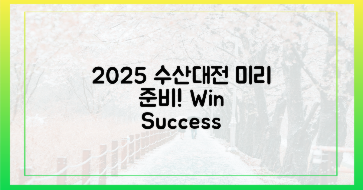 2025 수산대전, 미리 준비하세요!