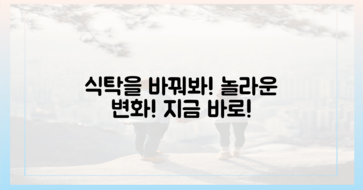 당신의 식탁을 바꾸세요!