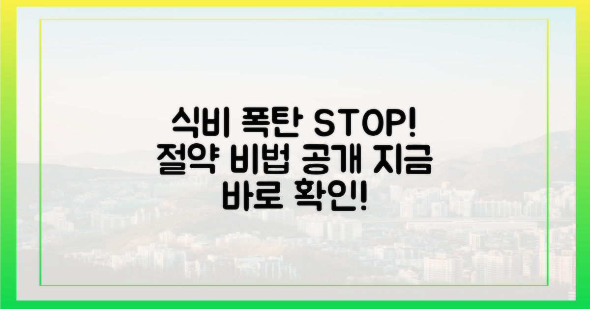 식비 폭탄 막는 법, 지금 확인하세요!