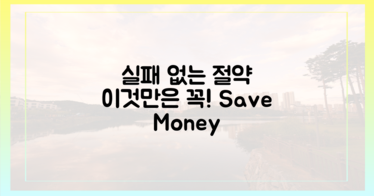 실패 없는 절약, 이것만은 꼭!