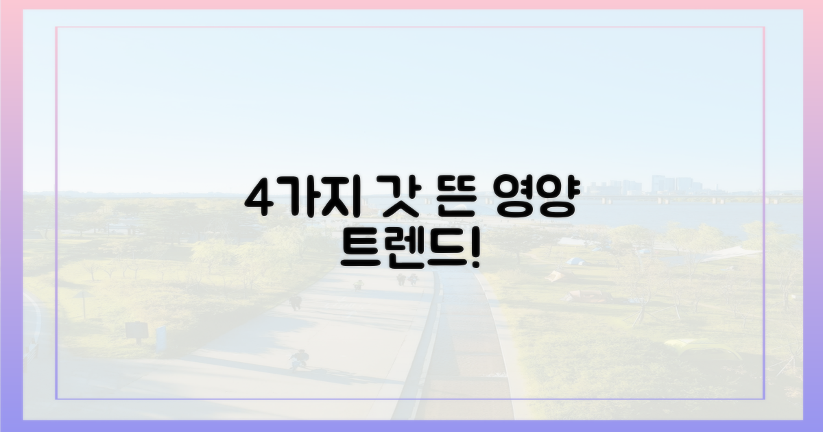 4가지 최신 영양 트렌드