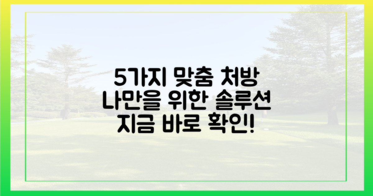 5가지 맞춤형 처방