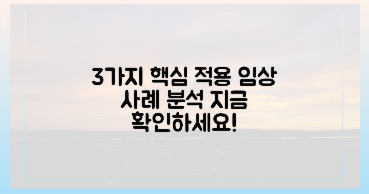 3가지 임상적 적용 사례