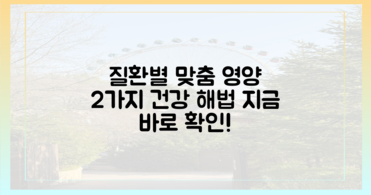 2가지 질환별 영양 솔루션