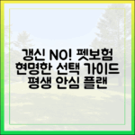 갱신 걱정 없는 펫보험은 없을까? 펫보험 갱신 완벽 가이드