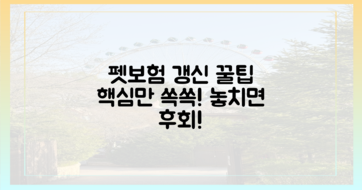 펫보험, 갱신 선택 가이드