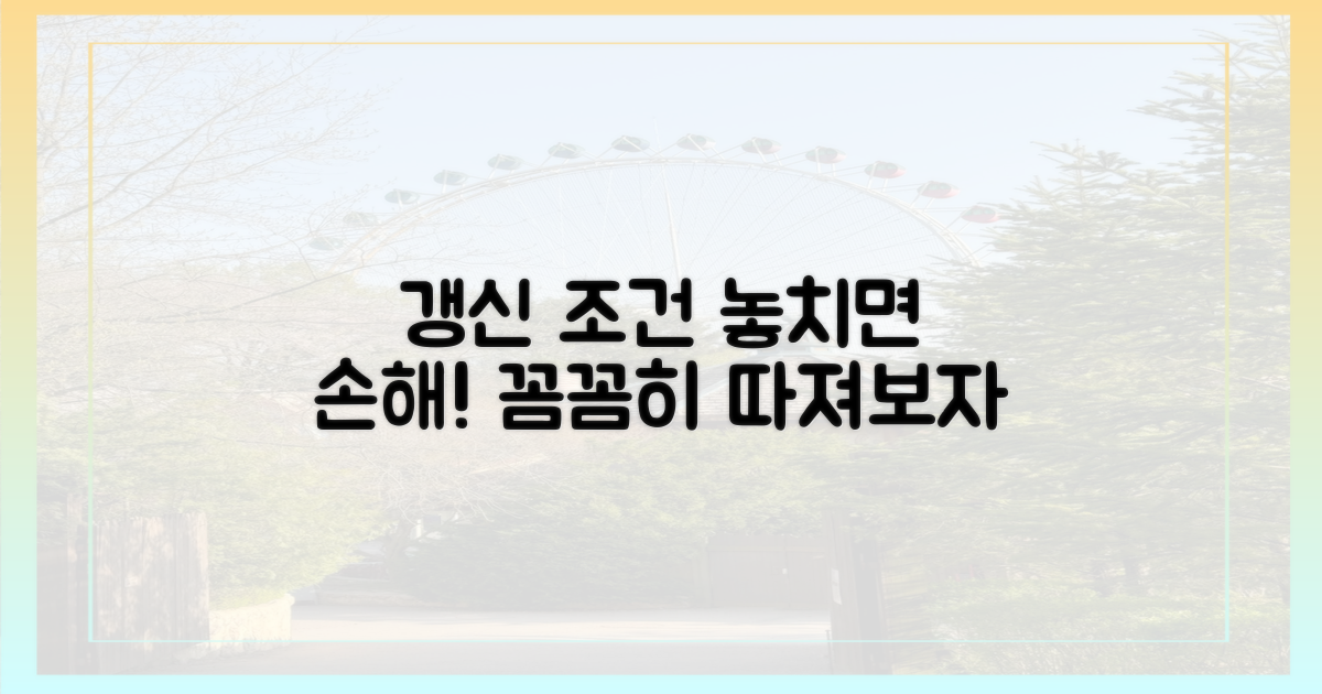 갱신 조건, 꼼꼼히 따지자