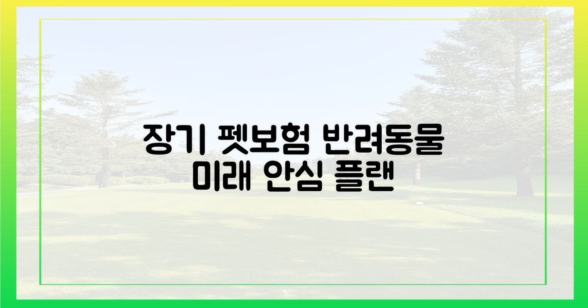 장기적 관점의 펫보험