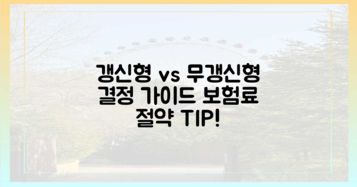 갱신형 vs 무갱신형 비교