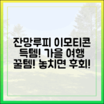 놀라운 '여행가는 가을' 잔망루피 이모티콘 득템!