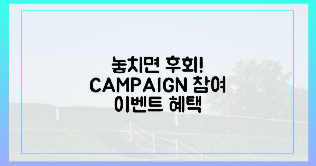 캠페인 참여, 놓치면 후회!