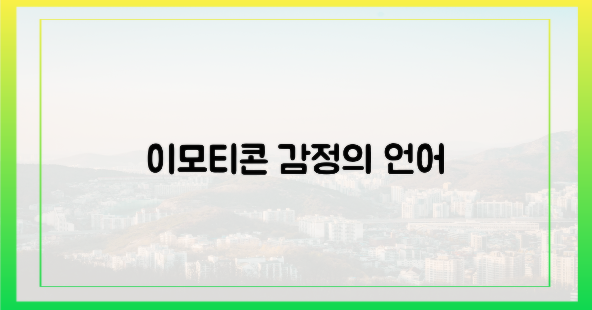 이모티콘, 단순한 그림 이상