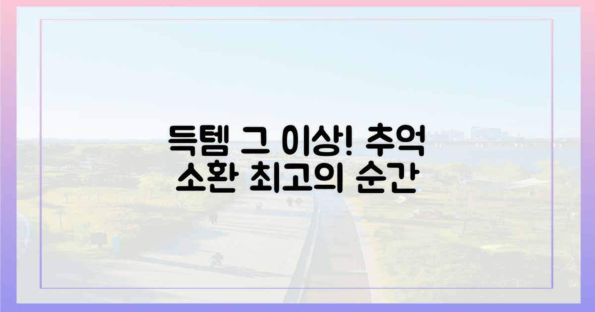 득템 넘어, 추억 만들기