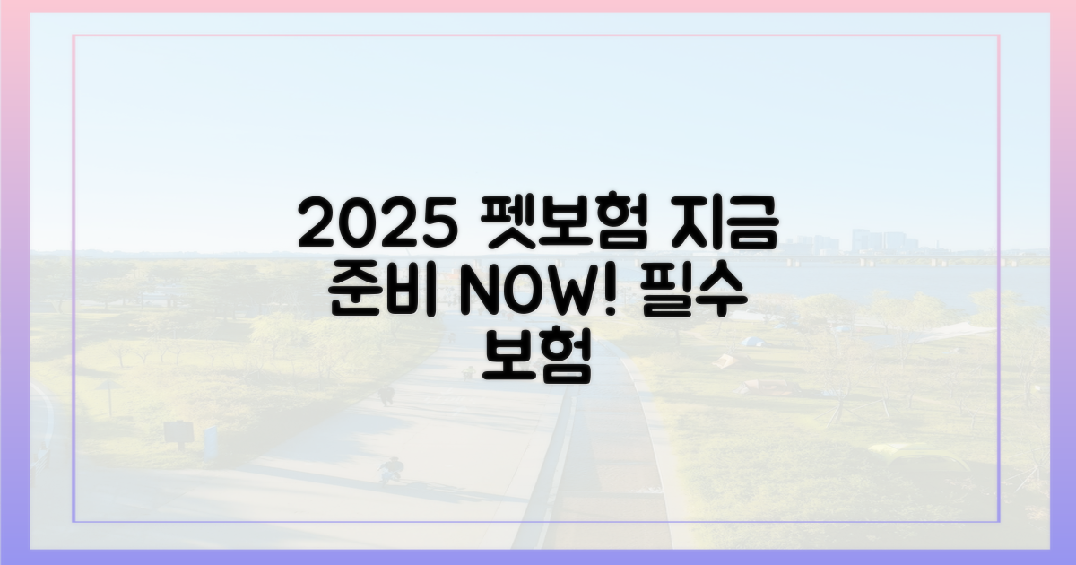 2025년 펫보험, 왜 지금 준비해야 할까?