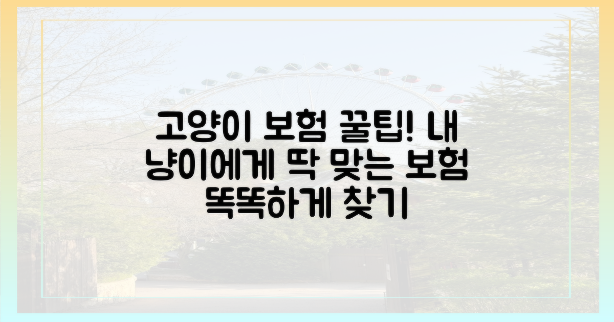 우리 고양이에게 맞는 보험 찾기