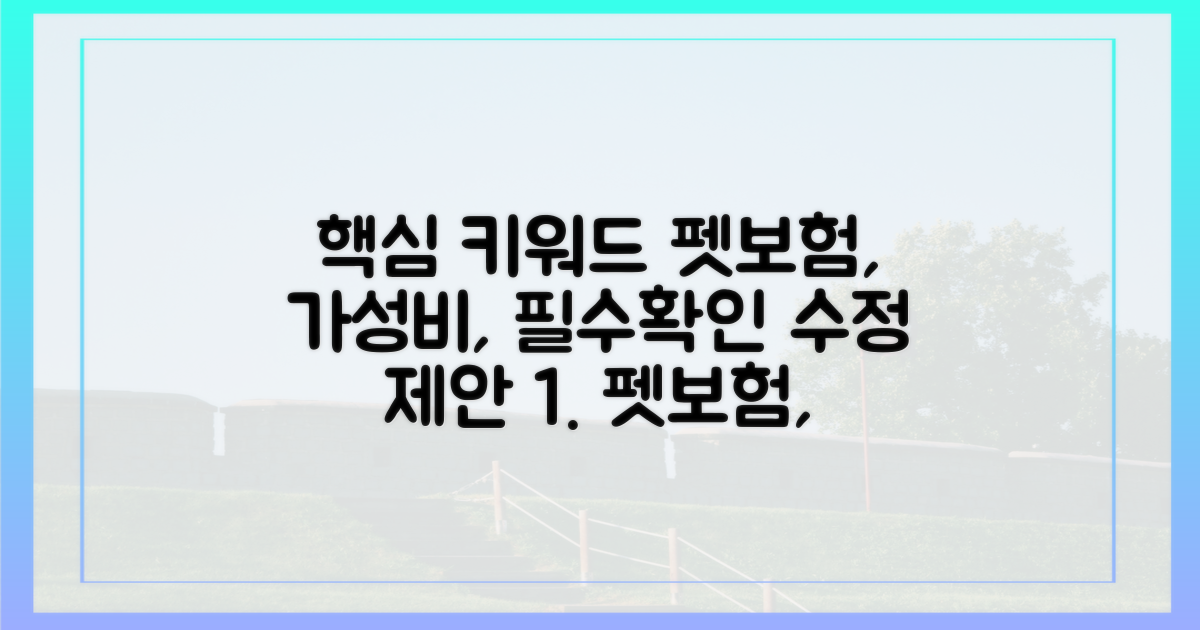 가성비 펫보험, 이것만은 꼭 확인!