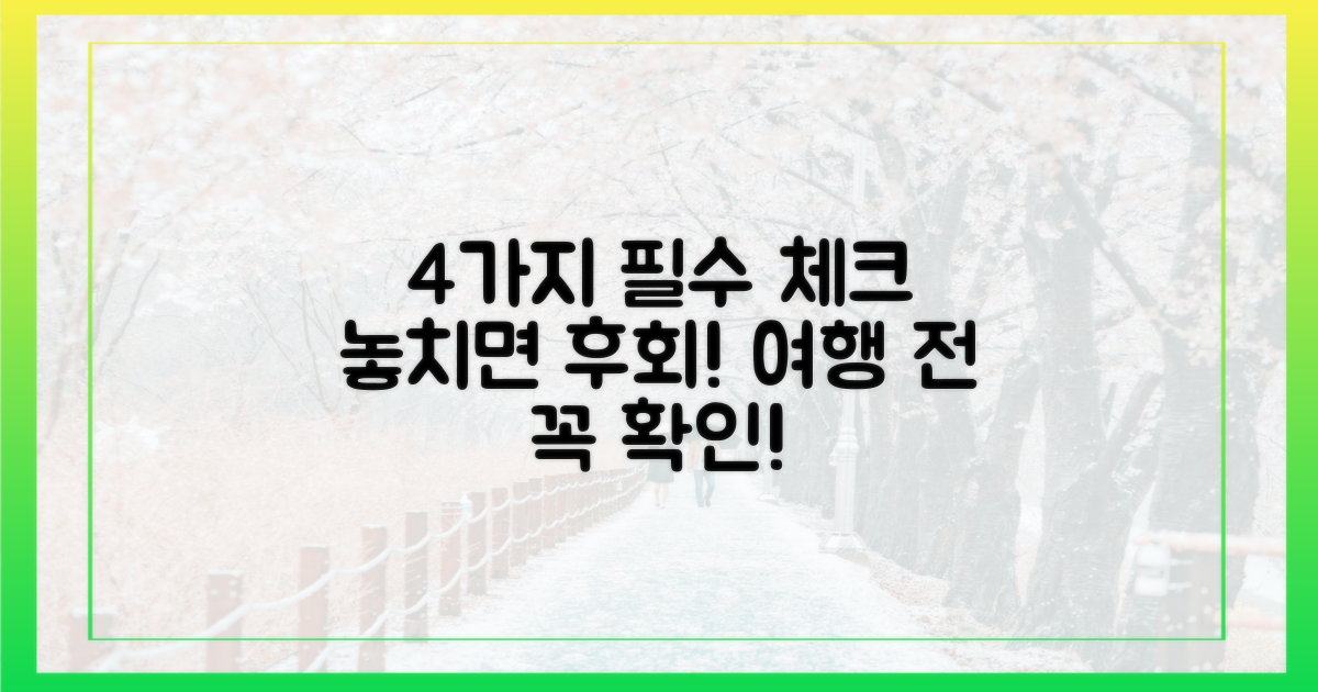 4가지 방문 전 필수 체크
