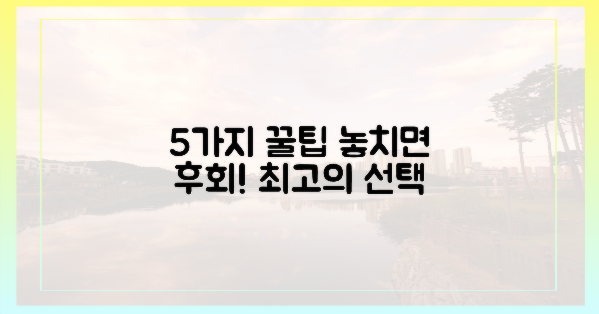 5가지 놓치면 후회할 꿀팁