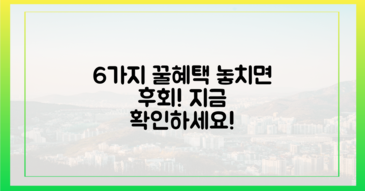 6가지 행사 혜택 공개