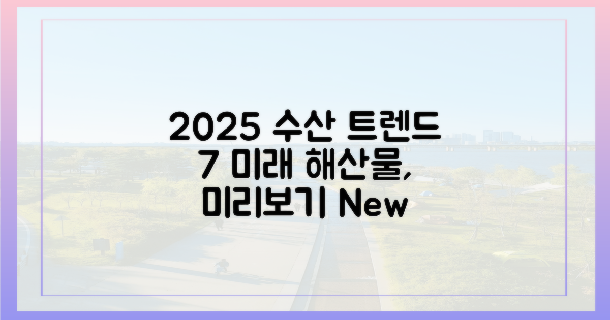 2025년 수산 트렌드 7가지