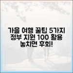 가을 여행 100% 즐기기: 정부 지원 꿀팁 5가지