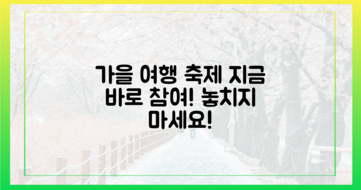 여행가는 가을' 캠페인 참여하세요