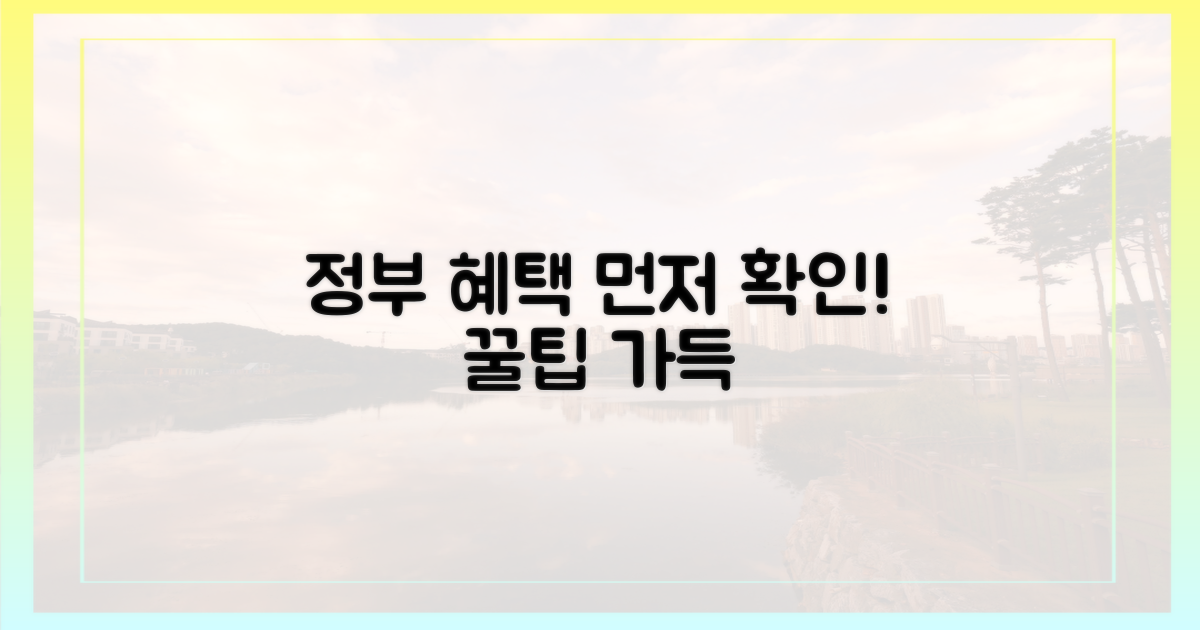 정부 지원 혜택부터 확인하세요