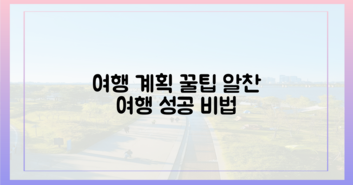 알찬 여행 계획을 세우세요