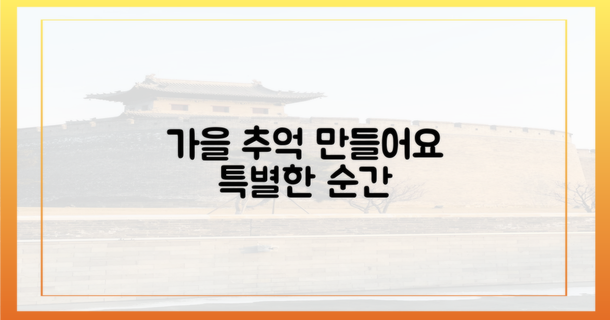 특별한 가을 추억을 만드세요