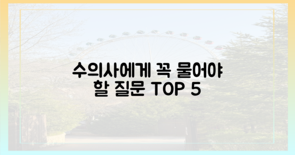 수의사에게 물어볼 질문