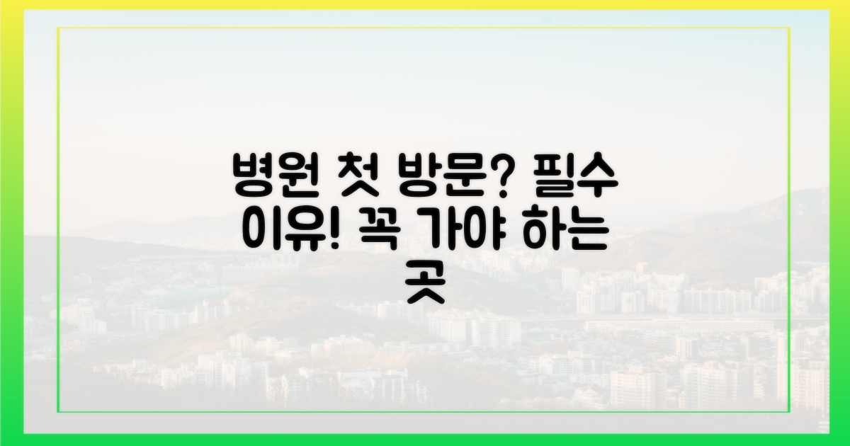 첫 병원, 왜 가야 할까요?