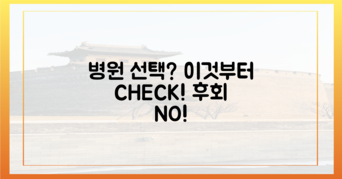 병원 선택, 이것부터 체크!