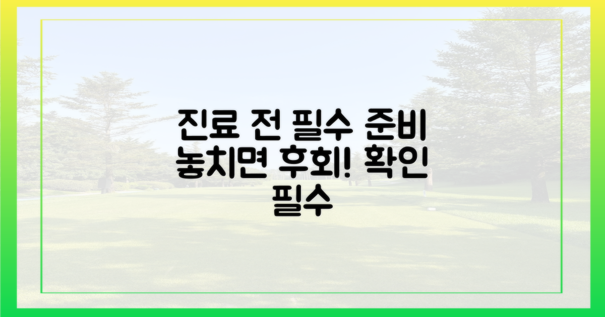 진료 전, 꼭 준비하세요