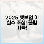 2025년 펫보험 가입 시 흔히 하는 실수와 피하는 방법