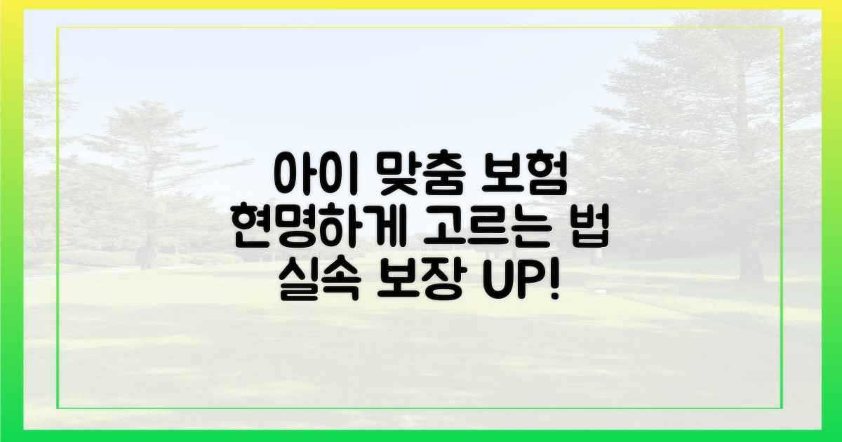 내 아이에게 꼭 맞는 보험 찾기