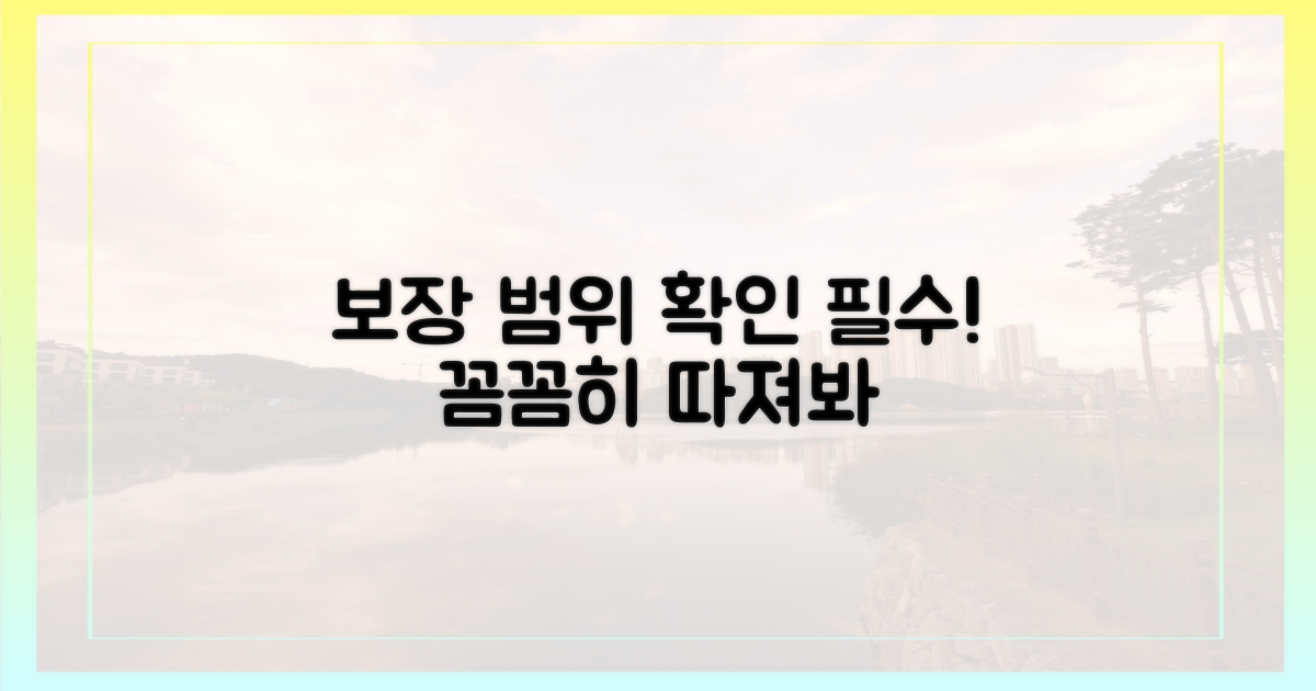 보장 범위, 꼼꼼히 따져보세요