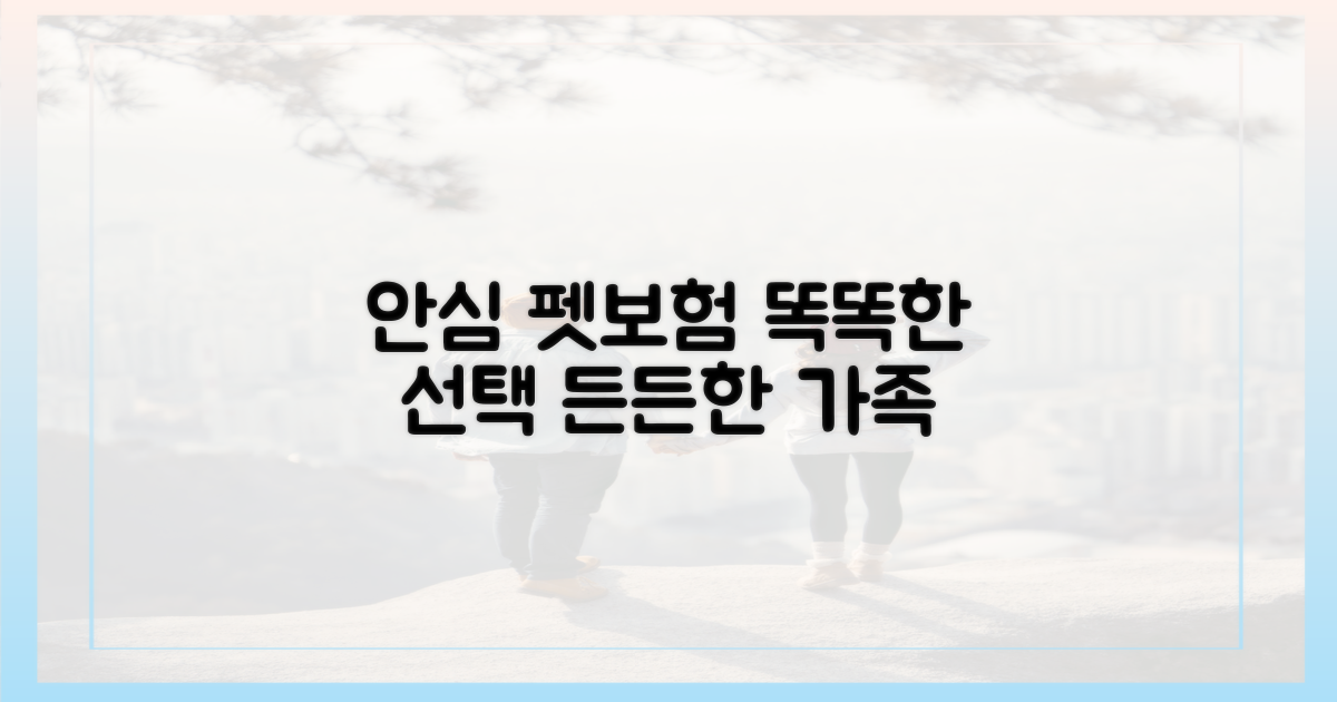 똑똑한 펫보험 가입으로 안심