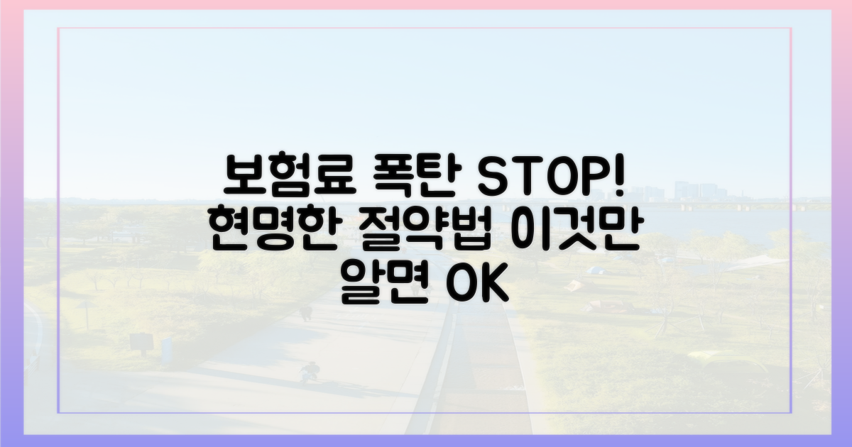 보험료 폭탄 피하는 핵심 전략