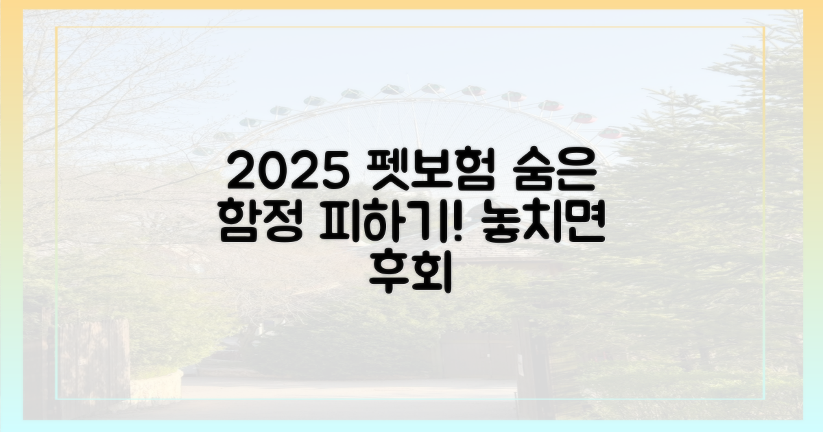 2025 펫보험, 놓치기 쉬운 함정