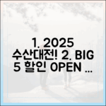 2025 대한민국 수산대전: 역대급 할인 5가지!