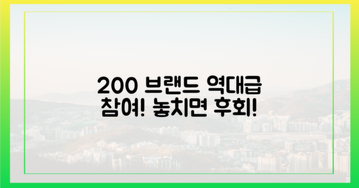 200여 개 브랜드 참여