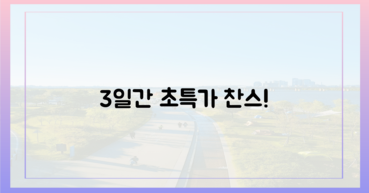 3일간의 초특가 찬스