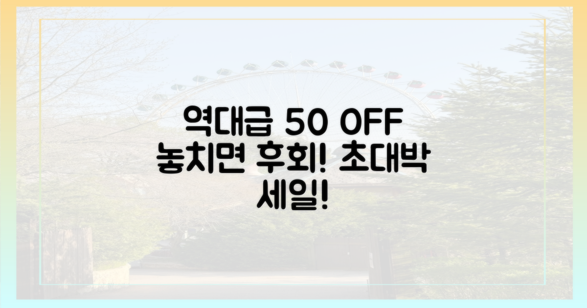 50% 이상 역대급 할인