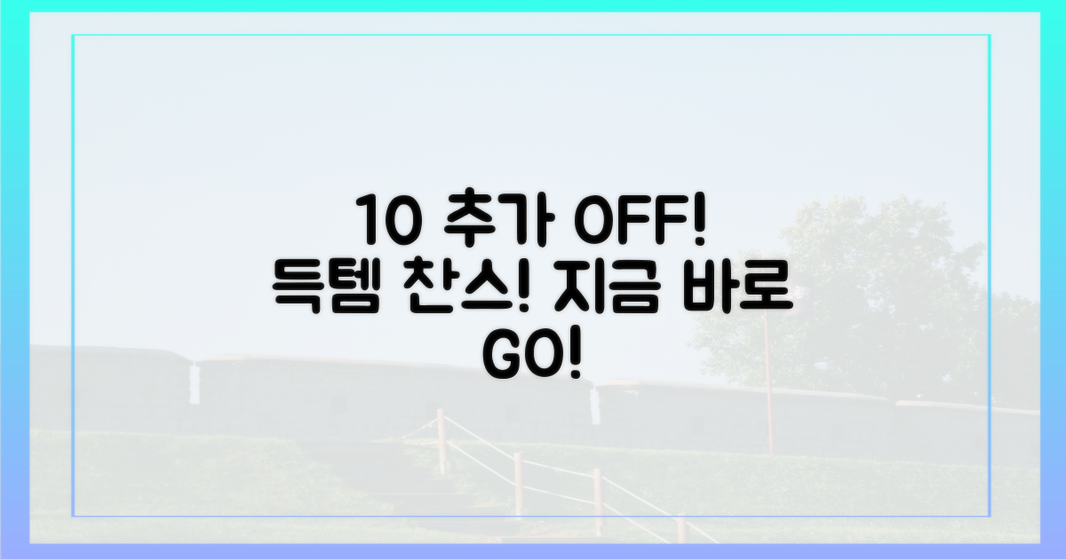 10% 추가 할인 혜택