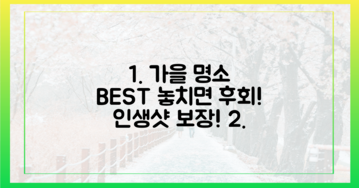 놓치기 아까운 가을 명소