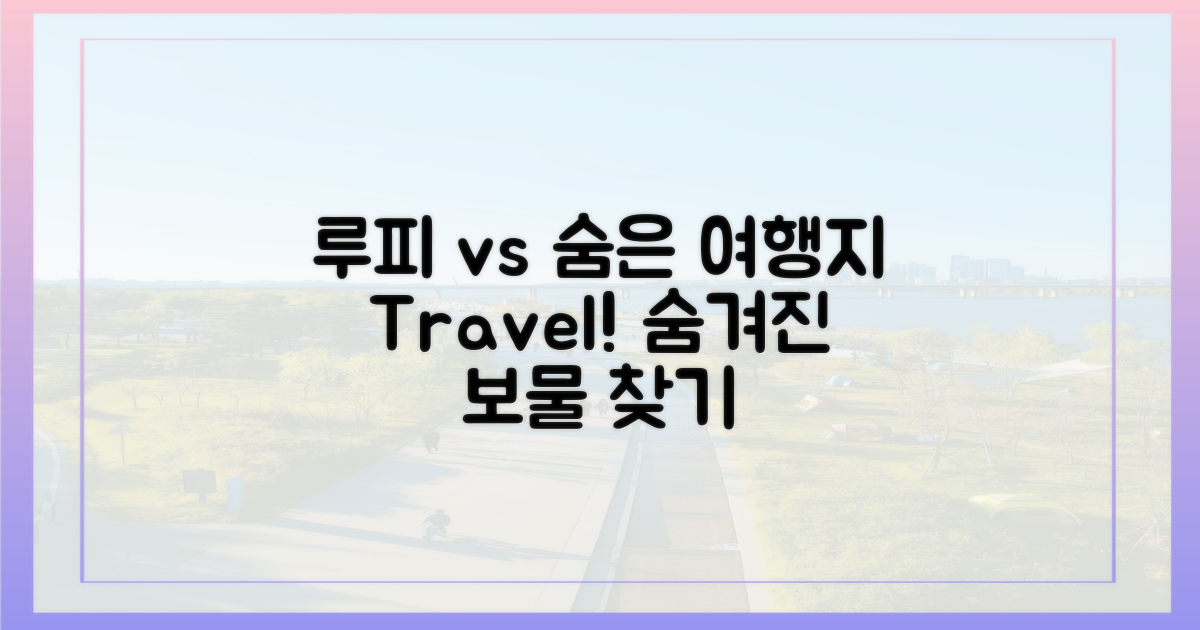 루피 이모티콘 vs 숨은 여행지